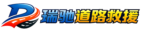 华池县瑞驰｜24小时提供拖车救援-附近汽车搭电补胎吊车脱困